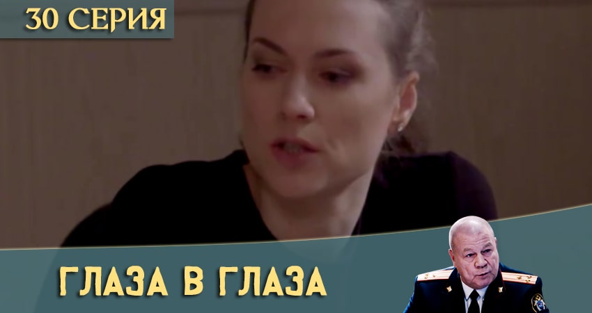 Сериал Глаза в глаза (2020) 1 сезон 30 серия смотреть бесплатно в хорошем качестве