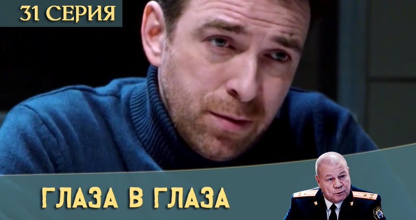 Глаза в глаза 1 сезон 31 серия смотреть онлайн на телефоне бесплатно
