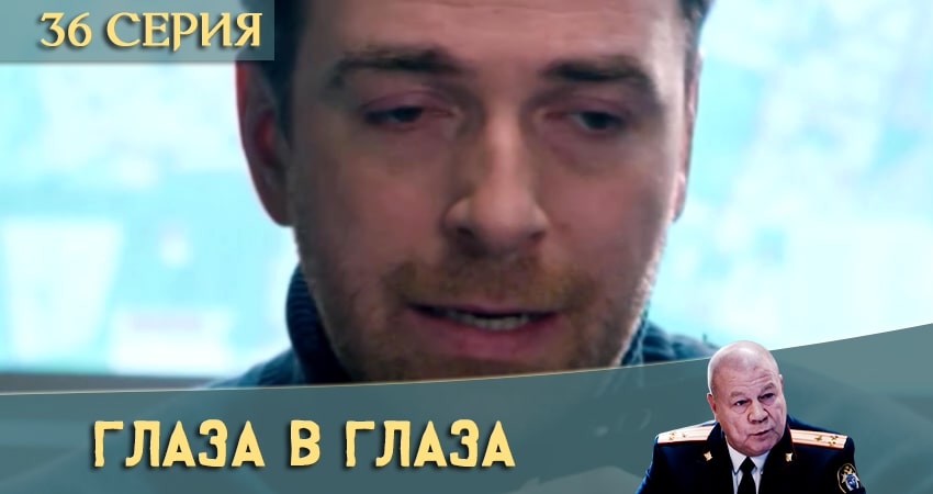 Сериал Глаза в глаза (2020) 1 сезон 36 серия в хорошем качестве 1080 Full HD