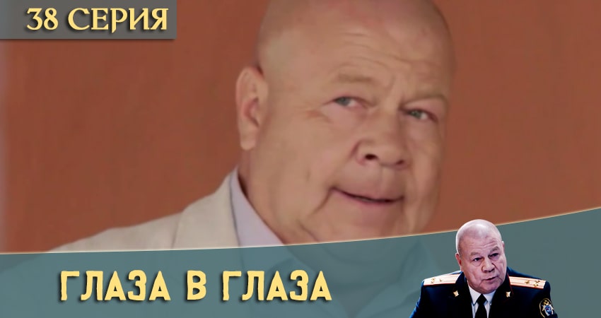 Глаза в глаза (2020) 1 сезон 38 серия смотреть онлайн без рекламы и регистрации