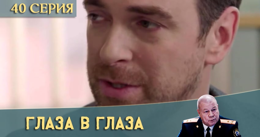 Глаза в глаза (2020) 1 сезон 40 серия смотреть онлайн бесплатно