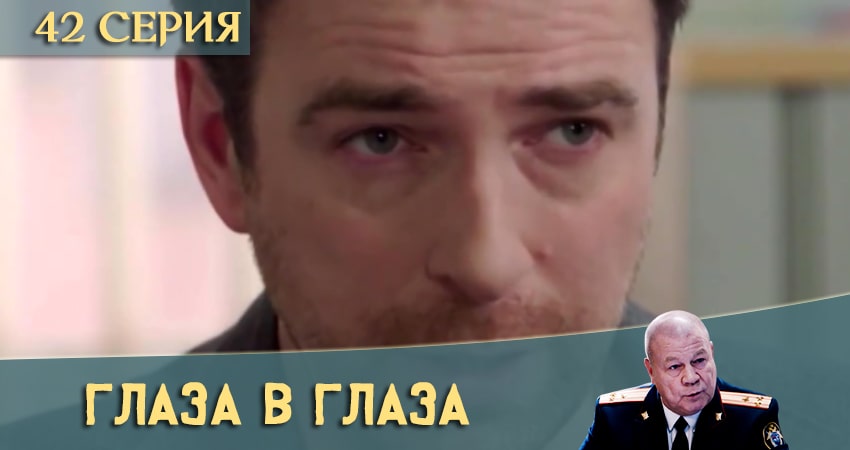Глаза в глаза 1 сезон 42 серия все серии подряд онлайн бесплатно