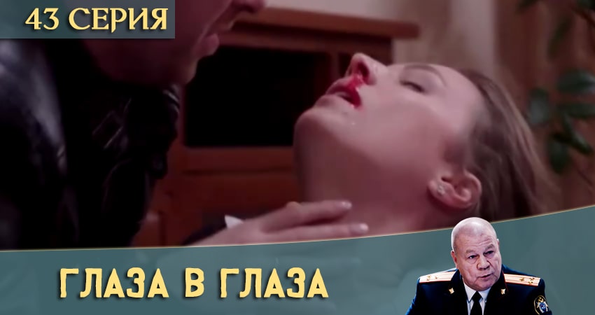 Сериал Глаза в глаза (2020) 1 сезон 43 серия в 4K UHD и HD смотреть онлайн бесплатно
