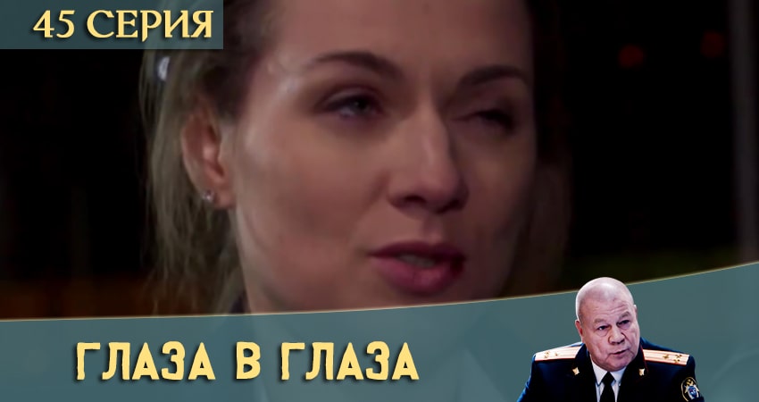 Сериал Глаза в глаза (2020) 1 сезон 45 серия в 4K UHD и HD смотреть онлайн бесплатно