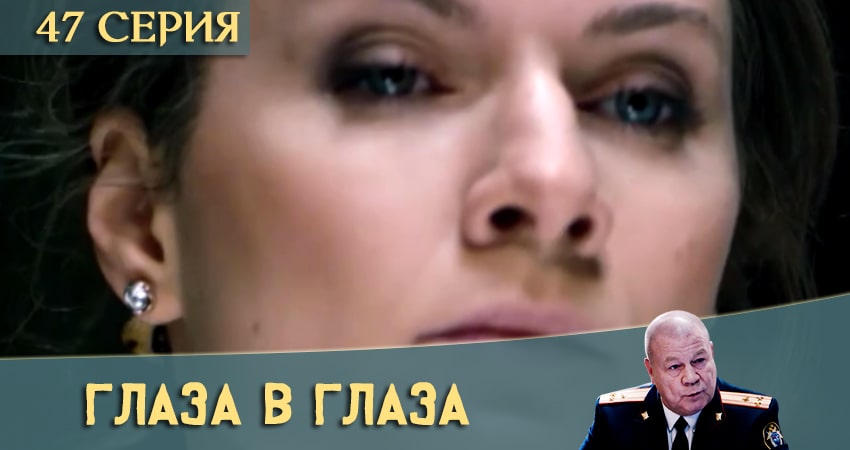 Глаза в глаза (2020) 1 сезон 47 серия полностью в хорошем качестве и бесплатно