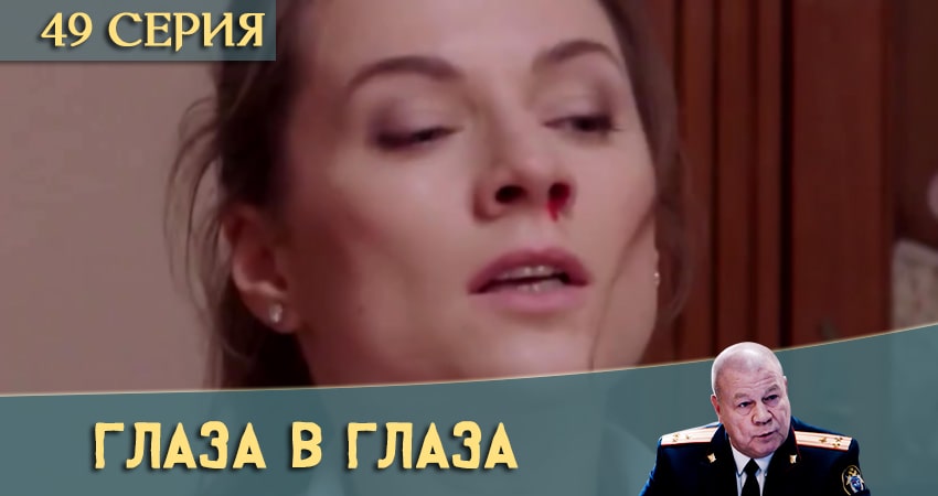 Глаза в глаза (2020) 1 сезон 49 серия смотреть онлайн без рекламы и регистрации