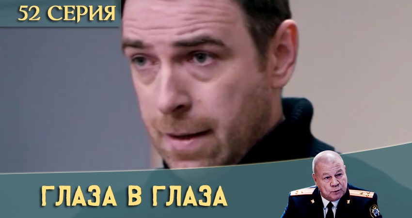 Сериал Глаза в глаза (2020) 1 сезон 52 серия в хорошем качестве 1080 Full HD