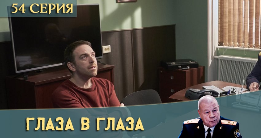 Глаза в глаза (2020) 1 сезон 54 серия смотреть в 4K качестве онлайн