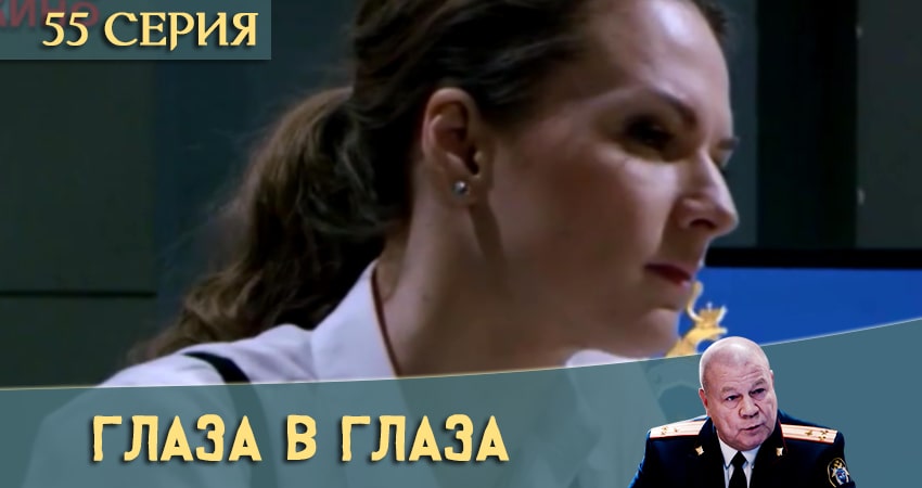 Глаза в глаза (2020) 1 сезон 55 серия онлайн бесплатно в высоком качестве