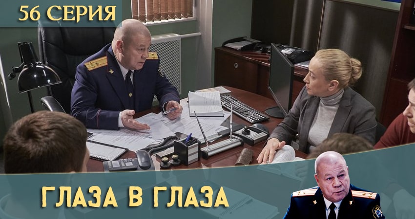 Глаза в глаза (2020) 1 сезон 56 серия смотреть онлайн в хорошем качестве