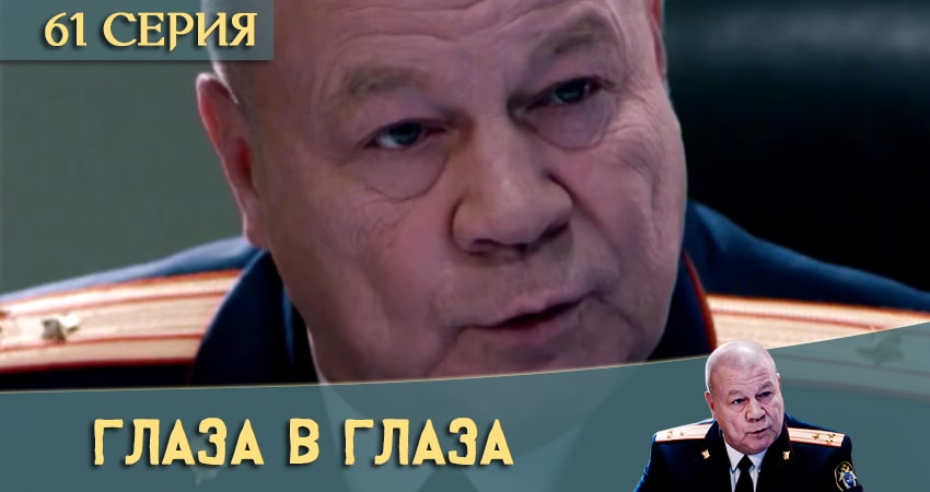 Смотреть кино Глаза в глаза (1-й сезон)