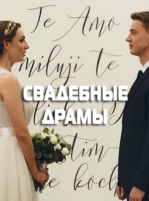 Все серии подряд сериала Свадебные драмы (СТБ) 1 сезон в высоком качестве бесплатно