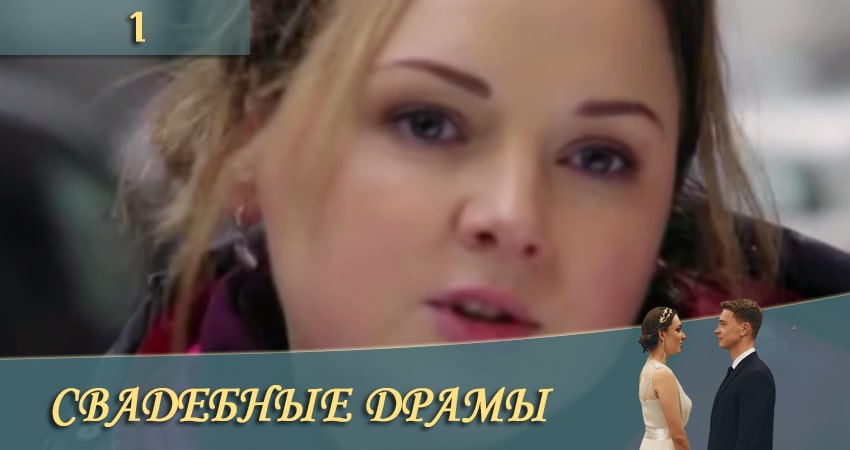 Свадебные драмы (СТБ) лорд фильм