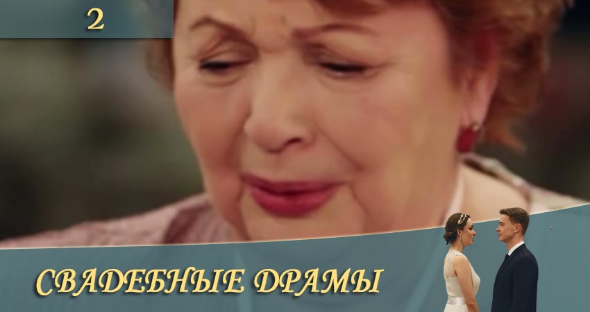 Свадебные драмы (СТБ) (1-19,20,21 серия) смотреть онлайн бесплатно