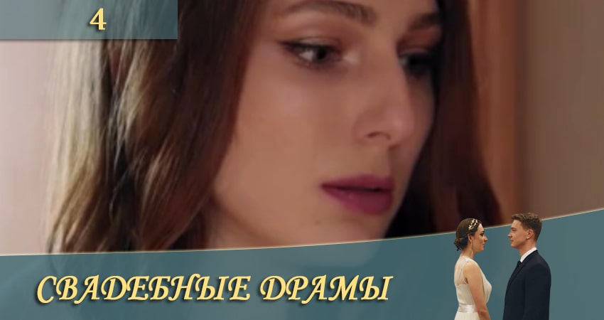 Сериал Свадебные драмы (СТБ) 1 сезон 4 серия смотреть онлайн бесплатно в хорошем качестве