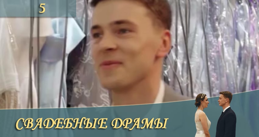 Смотреть фильм Свадебные драмы (СТБ) (2 сезон) бесплатно