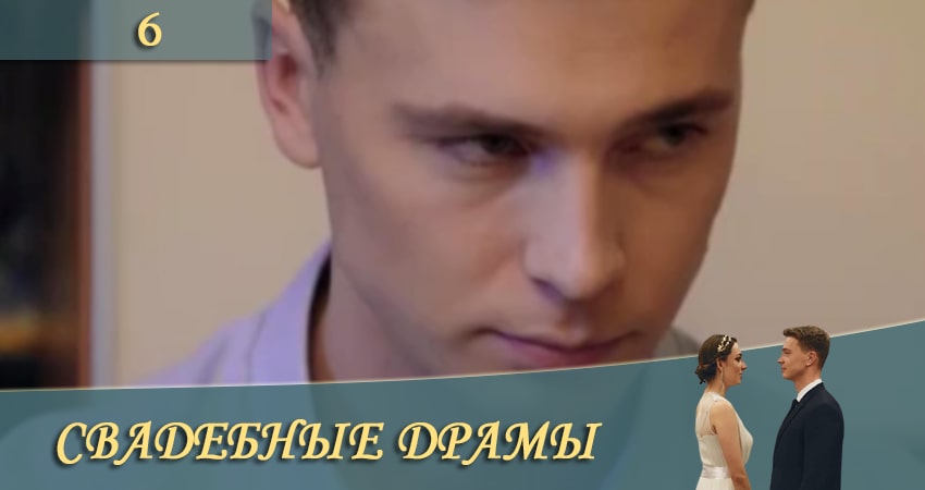Свадебные драмы (СТБ) (1-19,20,21 серия) сериал 2020 смотреть лорд