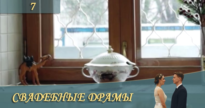 Свадебные драмы (СТБ) 1 сезон 7 серия полная версия смотреть бесплатно