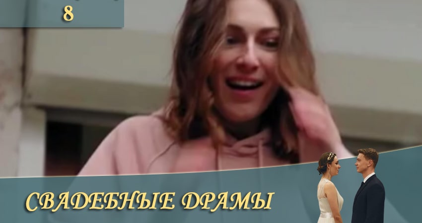 Свадебные драмы (СТБ) сериал смотреть онлайн лордфильм