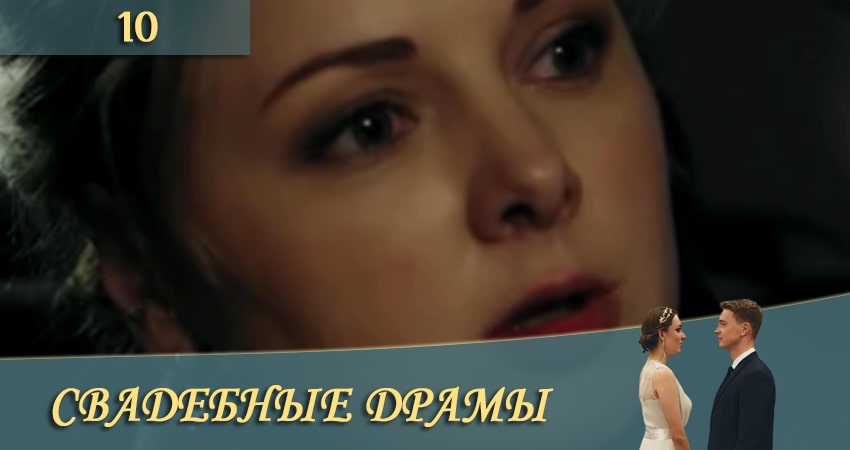 Свадебные драмы (СТБ) 1 сезон 10 серия смотреть онлайн в качестве 4K