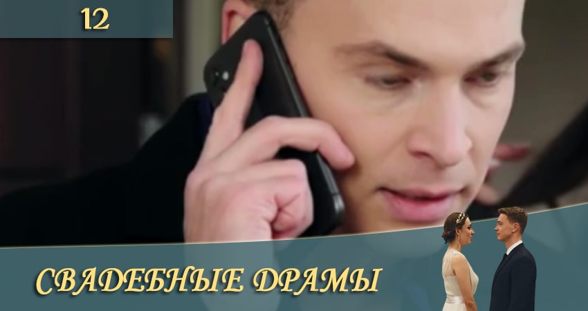 Свадебные драмы (СТБ) (2020) 1 сезон 12 серия полностью смотреть бесплатно без рекламы