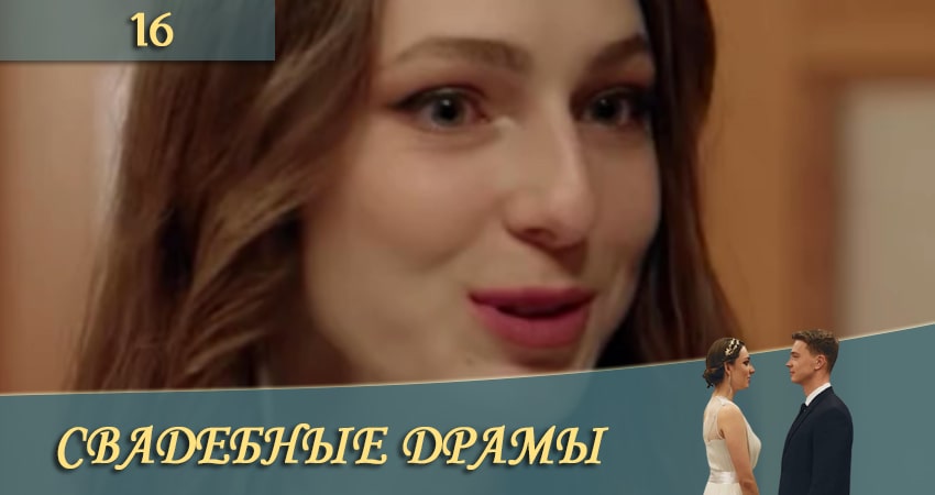 Смотреть сериал Свадебные драмы (СТБ) 1 сезон 16 серия в отличном качестве