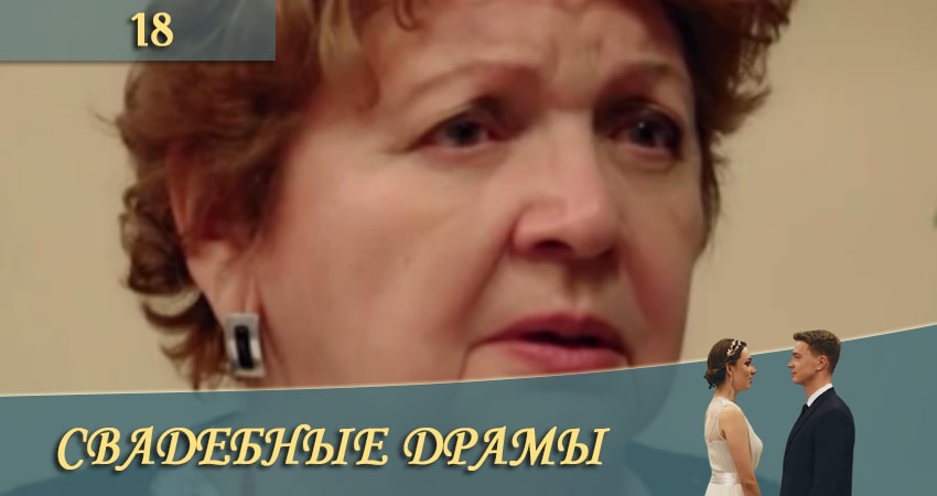 Сериал Свадебные драмы (СТБ) (1 сезон, 2020) смотреть бесплатно онлайн без рекламы