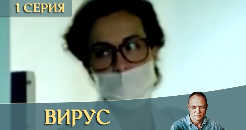 Фильм Вирус / Заражение (1-й сезон) смотреть онлайн бесплатно