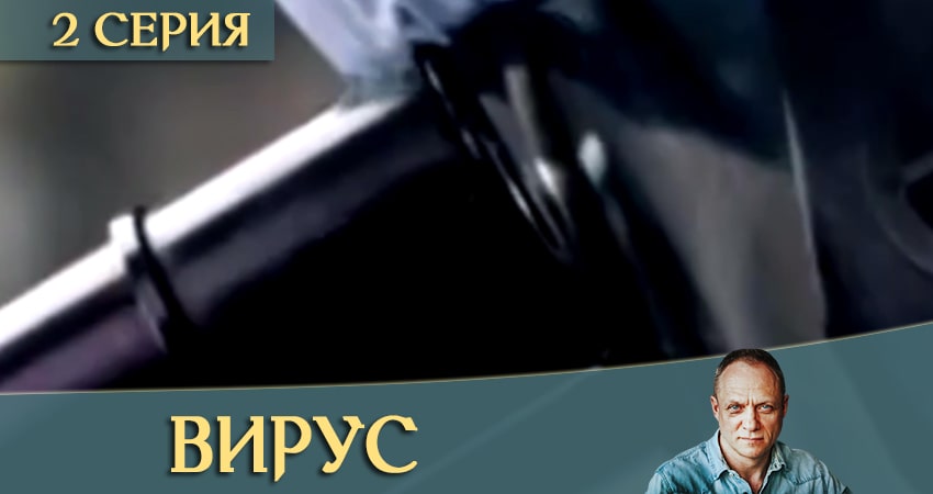 Вирус / Заражение 1 сезон 2 серия полная версия смотреть бесплатно