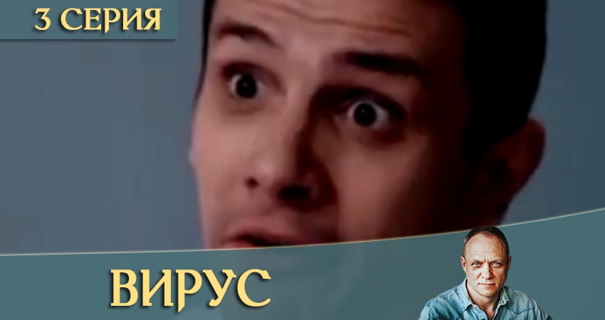 Смотреть сериал Вирус / Заражение 1 сезон 3 серия в хорошем качестве HD