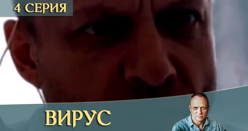 Вирус / Заражение (2020) 1 сезон 4 серия смотреть в 4K качестве онлайн