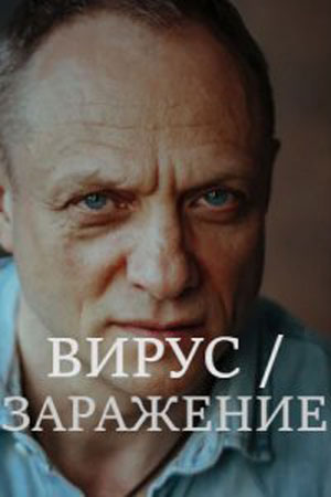 Вирус / Заражение 1 сезон, 1-8,9,10 серия (2020, Россия) смотреть сериал онлайн