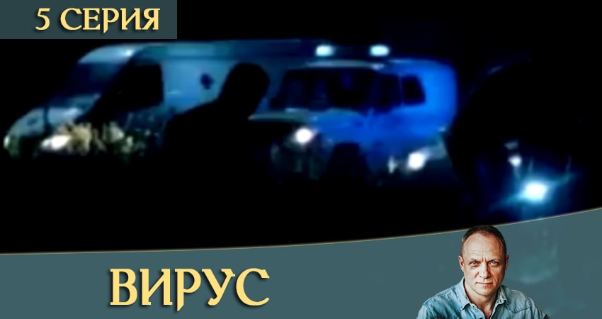 Сериал Вирус / Заражение (1 сезон, 1-8,9,10 серия) 2020 сколько серий