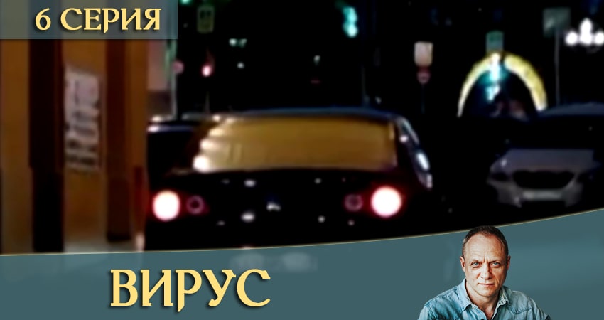 Вирус / Заражение (1 сезон) актеры