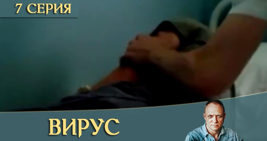 Смотреть Вирус / Заражение 1 сезон 7 серия онлайн бесплатно без смс