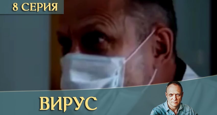 Вирус / Заражение 1 сезон 8 серия смотреть онлайн 720p или 1080p