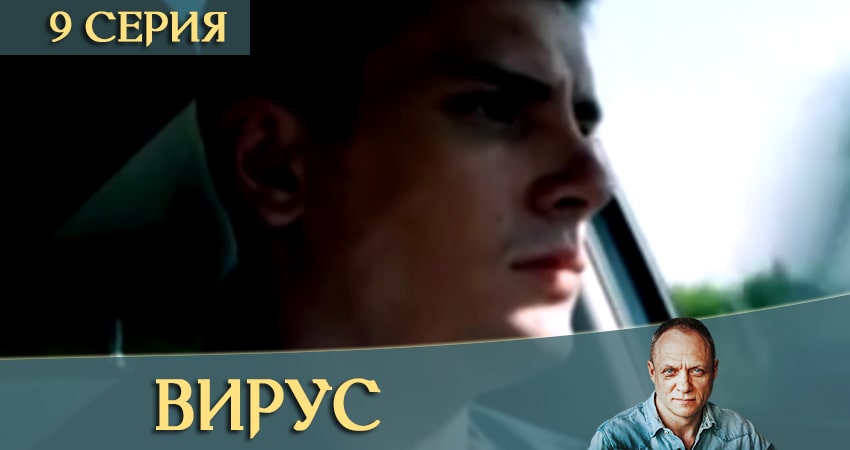 Вирус / Заражение (1-й сезон) сериал смотреть без регистрации