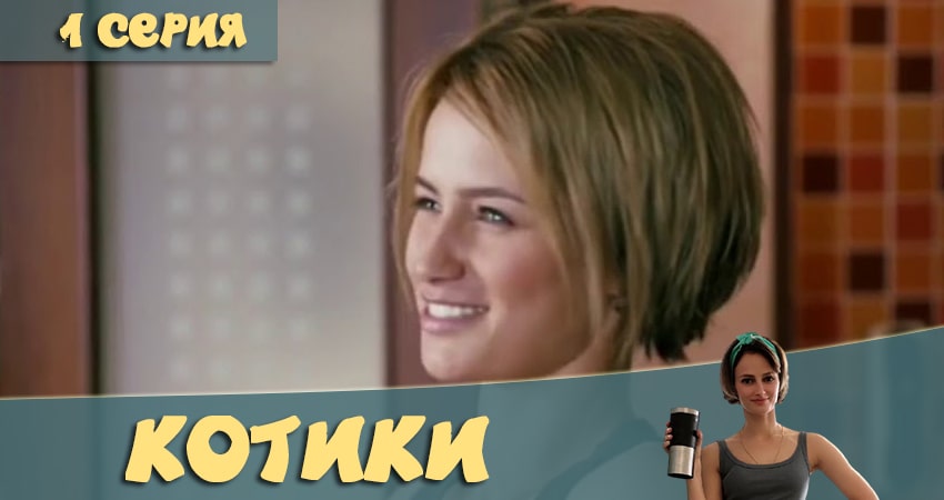 Котики (2020) 1 сезон 1 серия полностью смотреть бесплатно без рекламы