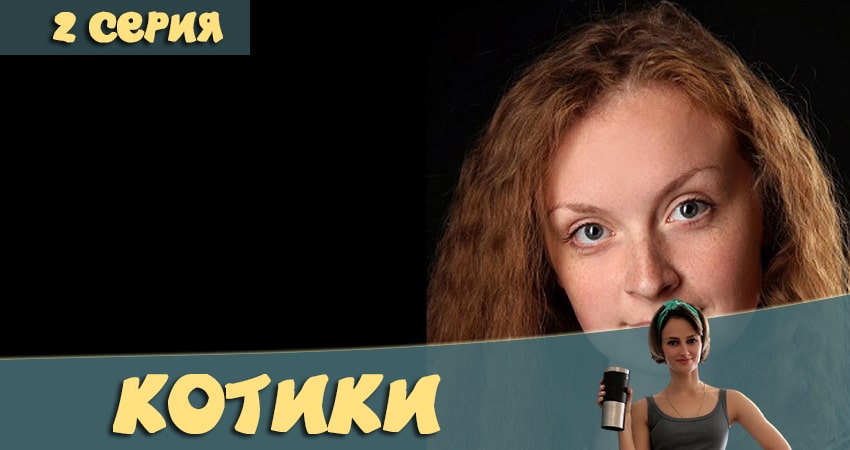 В каком городе снимали Котики