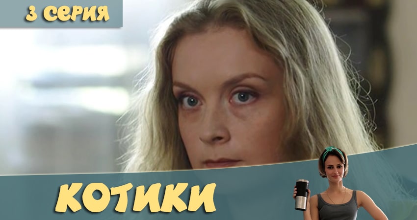 Фильм Котики (1-10,11,12 серия) все серии