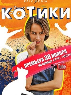 Котики 2 сезон (2020, Россия) смотреть сериал онлайн