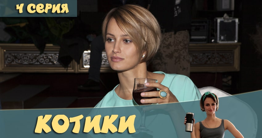 Котики (1 сезон, 4 серия) смотреть бесплатно онлайн
