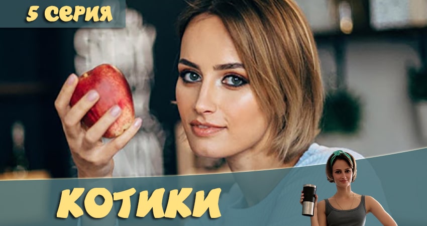 Смотреть сериал Котики 1 сезон 5 серия в отличном качестве