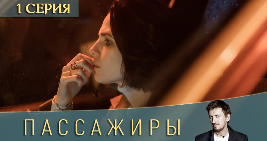 Пассажиры (2 сезон) все серии