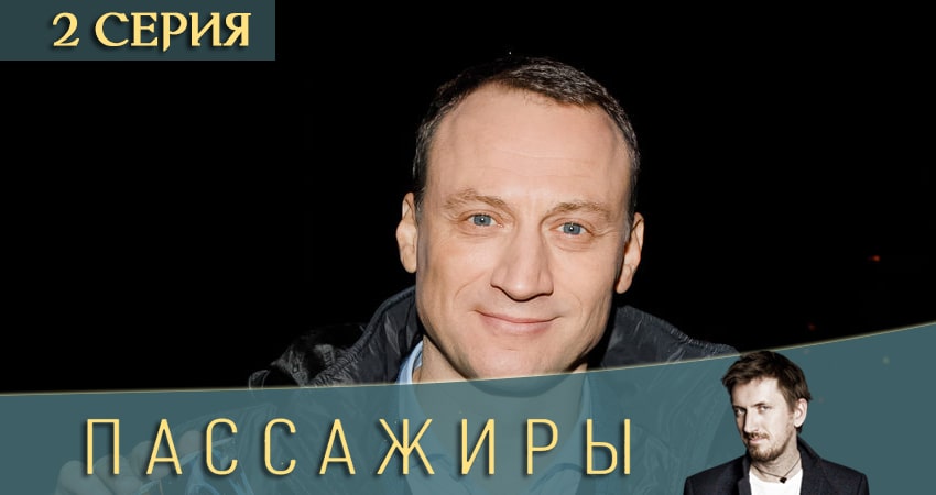 Сериал Пассажиры (1 сезон) конец