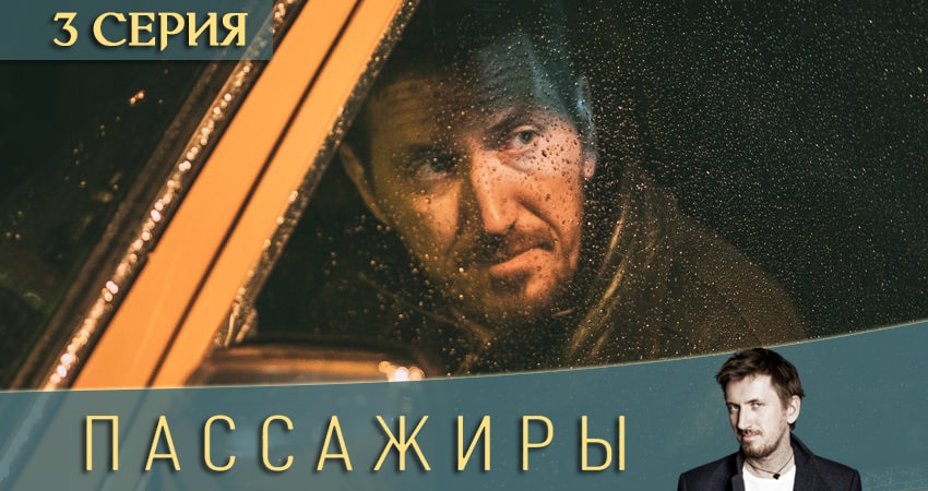 Где посмотреть сериал Пассажиры (1-й сезон)