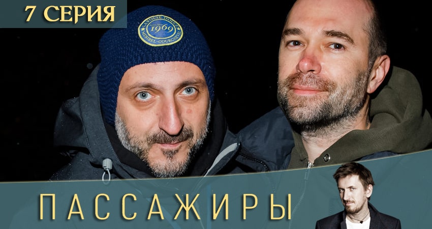 Пассажиры (2020) 1 сезон 7 серия смотреть бесплатно полностью