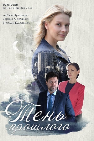 Тень прошлого (Тiнь минулого) (2020) 1 сезон сериал смотреть онлайн бесплатно в 4K качестве