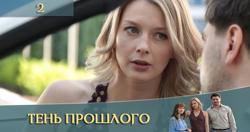 Тень прошлого (Тiнь минулого) (2 сезон) сериал 2020 лордфильм