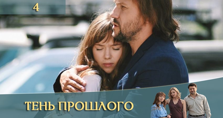 Сериал Тень прошлого (Тiнь минулого) (1 сезон, 1-4,5,6 серия) hd 720